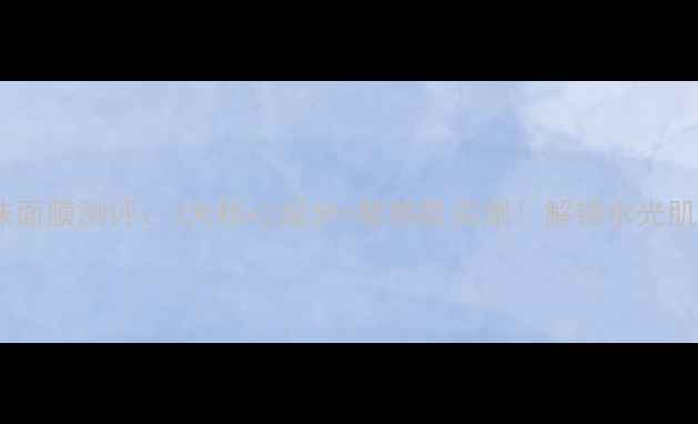 图片 春雨蜜罐泡沫面膜测评：3大核心成分+敏感肌实测！解锁水光肌的补水密码1