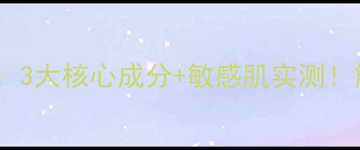 图片 春雨蜜罐泡沫面膜测评：3大核心成分+敏感肌实测！解锁水光肌的补水密码2