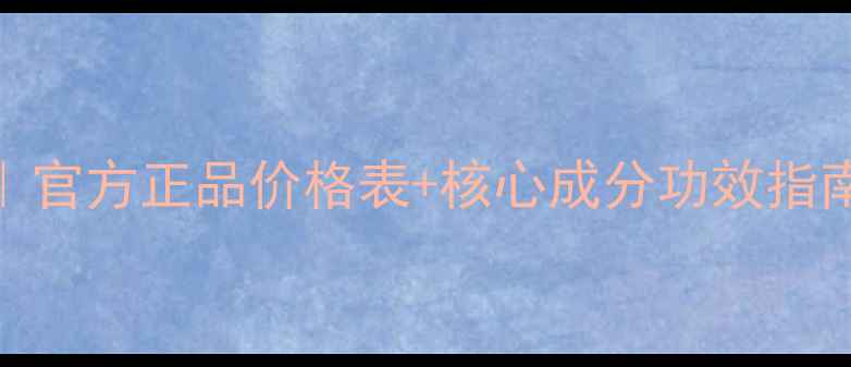 图片 春雨面膜价格体系全面｜官方正品价格表+核心成分功效指南（附敏感肌使用攻略）