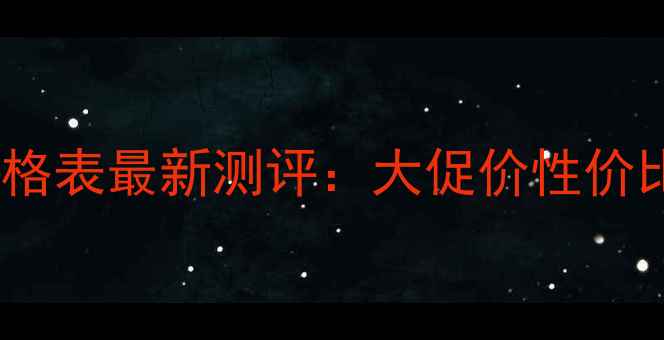 图片 春雨面膜价格表最新测评：大促价性价比对比成分1