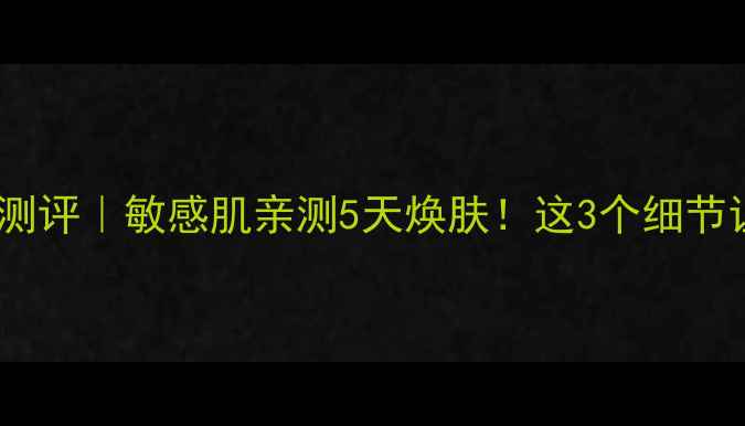 图片 春雨面膜新版测评｜敏感肌亲测5天焕肤！这3个细节让我果断回购1