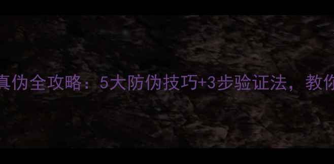 图片 春雨面膜辨别真伪全攻略：5大防伪技巧+3步验证法，教你避开假货陷阱
