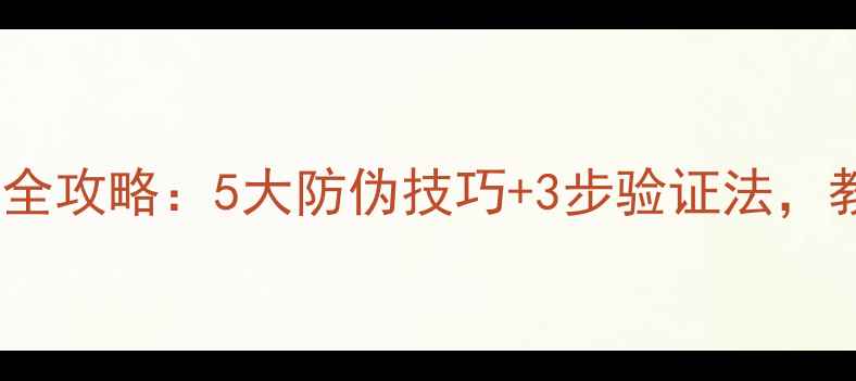 图片 春雨面膜辨别真伪全攻略：5大防伪技巧+3步验证法，教你避开假货陷阱2
