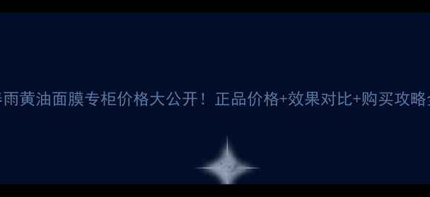 图片 春雨黄油面膜专柜价格大公开！正品价格+效果对比+购买攻略全