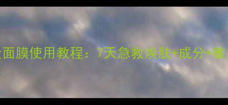 图片 春雨黑金面膜使用教程：7天急救焕肤+成分+敏感肌实测