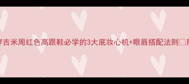 图片 显白红棕妆教穿吉米周红色高跟鞋必学的3大底妆心机+眼唇搭配法则✨附平价替代清单