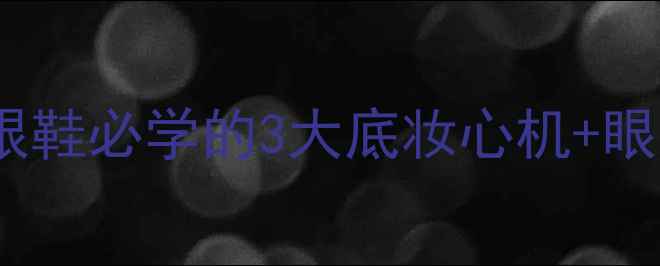 图片 显白红棕妆教穿吉米周红色高跟鞋必学的3大底妆心机+眼唇搭配法则✨附平价替代清单1