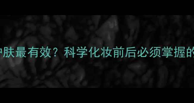 图片 晚上7-9点护肤最有效？科学化妆前后必须掌握的黄金时间表