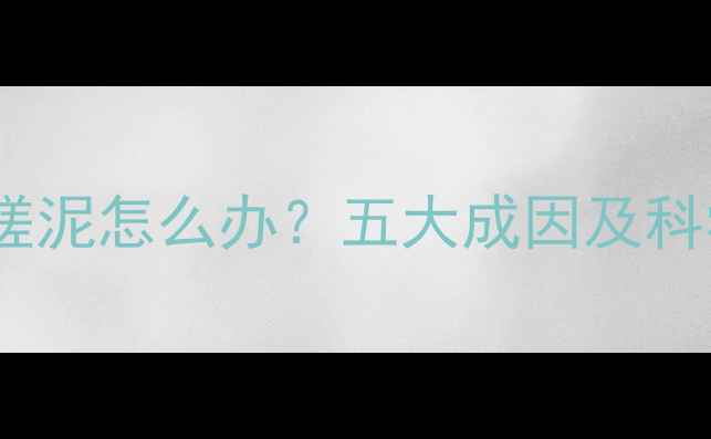 图片 晚上护肤品搓泥怎么办？五大成因及科学解决方法2