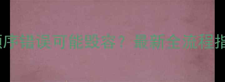 图片 晚上睡前护肤步骤顺序错误可能毁容？最新全流程指南（附产品清单）1