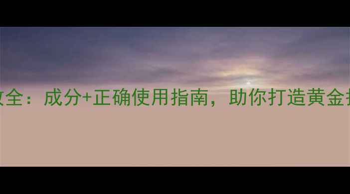 图片 晚霜功效全：成分+正确使用指南，助你打造黄金护肤流程