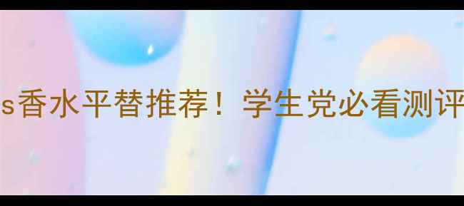 图片 普拉达CandyKiss香水平替推荐！学生党必看测评+平价替代方案2