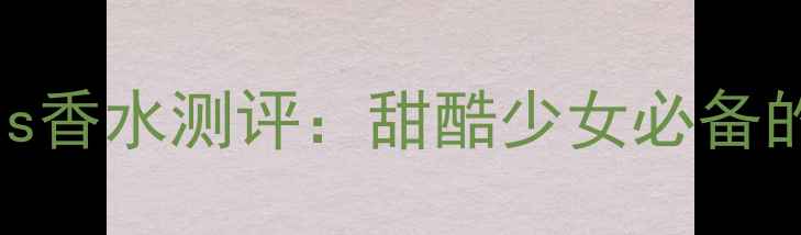 图片 普拉达CandyKiss香水测评：甜酷少女必备的春日心动香氛1