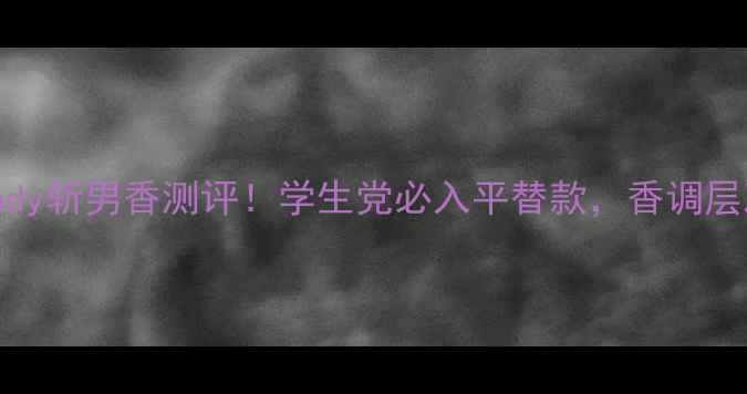 图片 普拉达Candy斩男香测评！学生党必入平替款，香调层次绝了！1