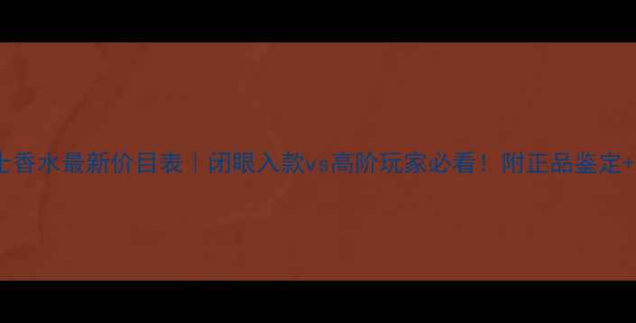 图片 普拉达男士香水最新价目表｜闭眼入款vs高阶玩家必看！附正品鉴定+平替攻略1