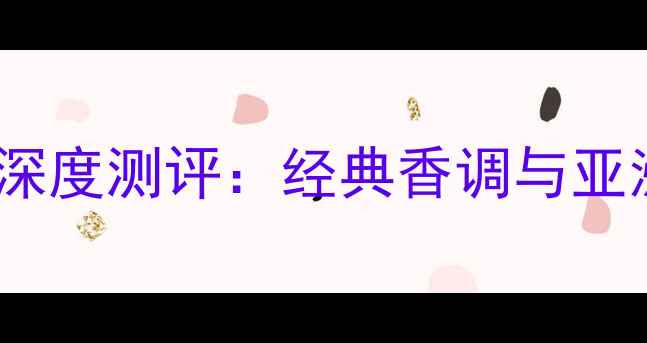 图片 普拉达男士香水深度测评：经典香调与亚洲肤质适配指南2