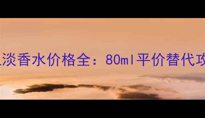 图片 普拉达花花小姐淡香水价格全：80ml平价替代攻略与使用指南1