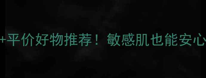 图片 普罗旺斯护肤品成分+平价好物推荐！敏感肌也能安心入的薰衣草护肤清单