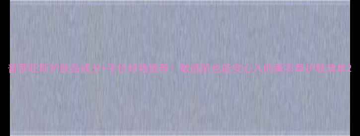 图片 普罗旺斯护肤品成分+平价好物推荐！敏感肌也能安心入的薰衣草护肤清单2