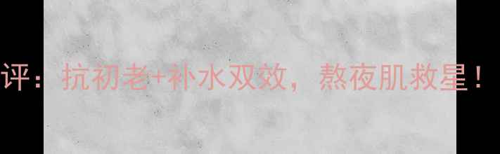 图片 普马兰弹力焕彩面膜测评：抗初老+补水双效，熬夜肌救星！成分+实测效果全公开1