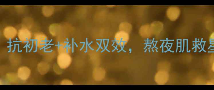 图片 普马兰弹力焕彩面膜测评：抗初老+补水双效，熬夜肌救星！成分+实测效果全公开2