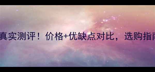 图片 晳欧面膜真实测评！价格+优缺点对比，选购指南全公开1