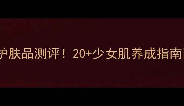 图片 晶妍紫童童颜抗老护肤品测评！20+少女肌养成指南💫护肤推荐抗初老1
