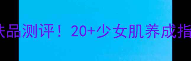 图片 晶妍紫童童颜抗老护肤品测评！20+少女肌养成指南💫护肤推荐抗初老2