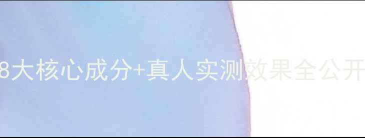 图片 晶钻焕活补水面膜：8大核心成分+真人实测效果全公开！敏感肌熬夜党必备