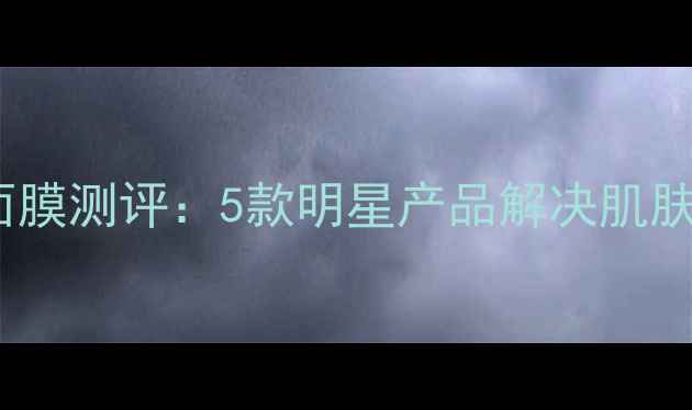 图片 暗沉粗糙毛孔大？果香美白面膜测评：5款明星产品解决肌肤三大问题，附正确使用攻略1