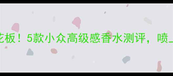 图片 暗黑系香水天花板！5款小众高级感香水测评，喷上秒变人间精灵