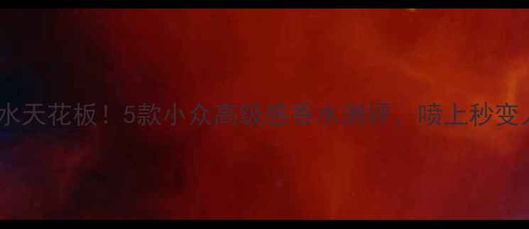 图片 暗黑系香水天花板！5款小众高级感香水测评，喷上秒变人间精灵1