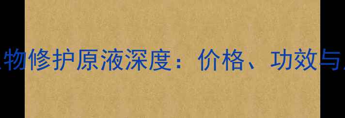 图片 暨大美塑TAT生物修护原液深度：价格、功效与用户口碑全！2