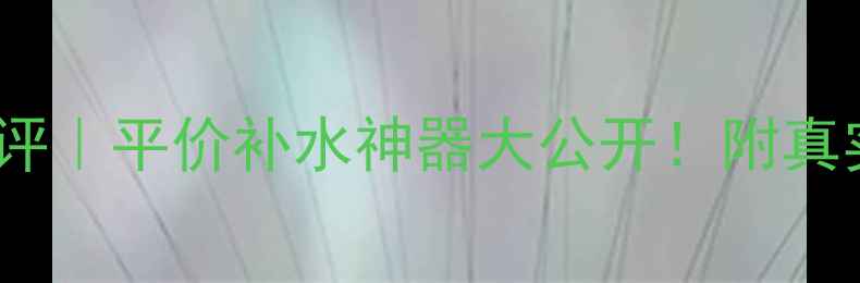图片 曲中周冻干絮面膜测评｜平价补水神器大公开！附真实成分和性价比攻略2