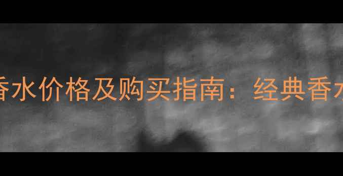 图片 更新Prada蔚蓝绅士淡香水价格及购买指南：经典香水的性价比与适用场景1