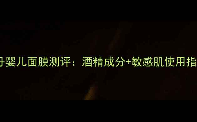 图片 曼丹婴儿面膜测评：酒精成分+敏感肌使用指南2