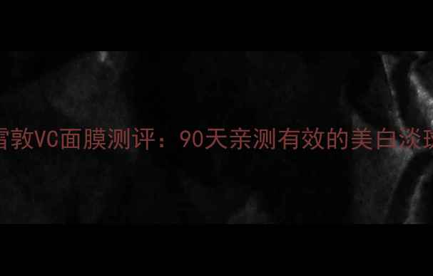 图片 曼秀雷敦VC面膜测评：90天亲测有效的美白淡斑方案