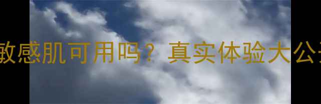 图片 曼秀雷敦VC面膜测评：敏感肌可用吗？真实体验大公开！附成分与效果对比1