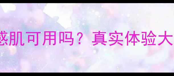 图片 曼秀雷敦VC面膜测评：敏感肌可用吗？真实体验大公开！附成分与效果对比2