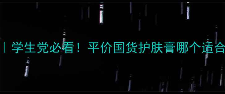 图片 曼秀雷敦护肤膏红黑榜｜学生党必看！平价国货护肤膏哪个适合敏感肌？附实测对比图