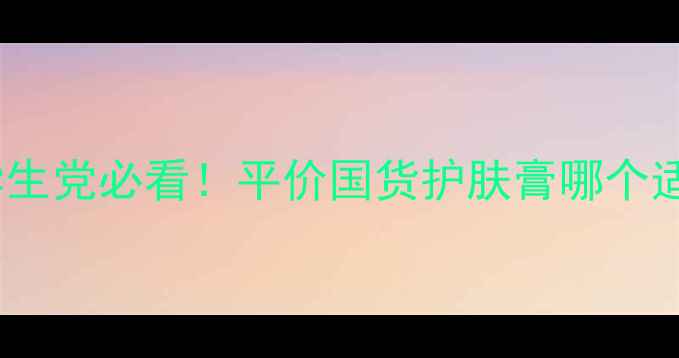 图片 曼秀雷敦护肤膏红黑榜｜学生党必看！平价国货护肤膏哪个适合敏感肌？附实测对比图2