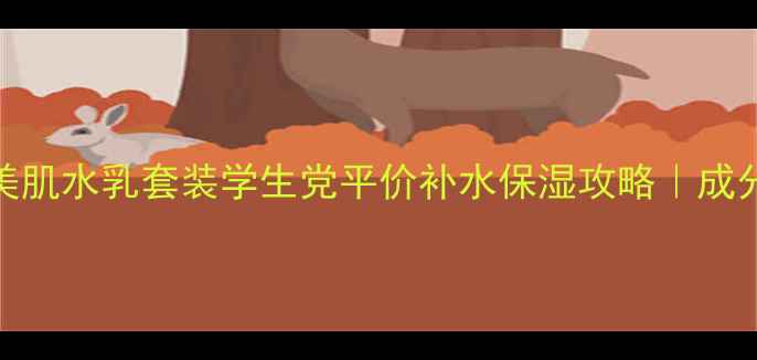 图片 曼秀雷敦润美肌水乳套装学生党平价补水保湿攻略｜成分党亲测有效