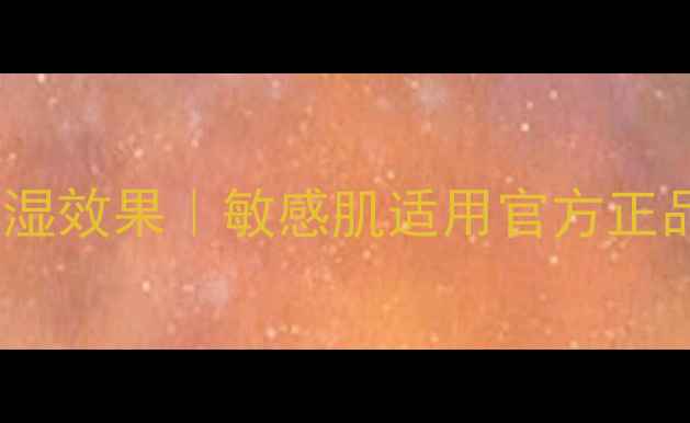 图片 曼秀雷敦深层滋润面膜补水保湿效果｜敏感肌适用官方正品购买指南｜性价比之王测评1