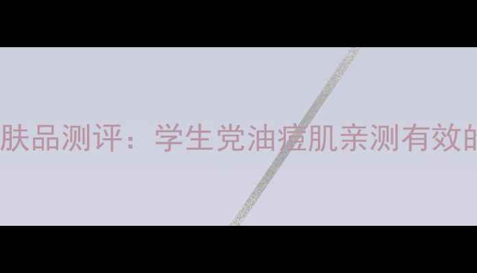 图片 曼秀雷敦祛痘护肤品测评：学生党油痘肌亲测有效的平价战痘方案2