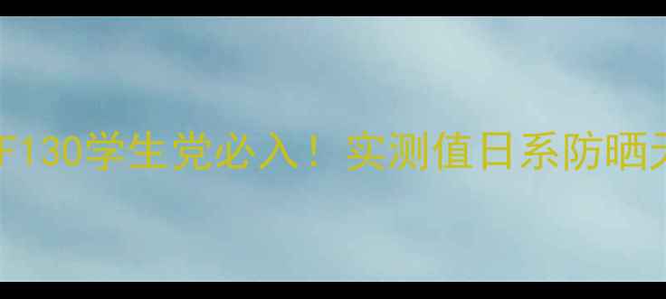 图片 曼秀雷敦防晒霜SPF130学生党必入！实测值日系防晒天花板性价比之王1