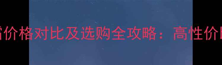 图片 曼秀雷敦防晒霜价格对比及选购全攻略：高性价比防晒如何选？