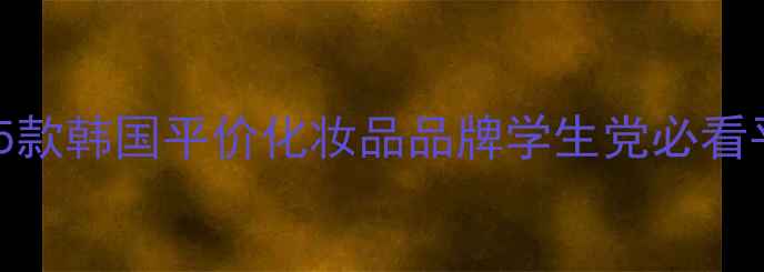 图片 最值得入手的5款韩国平价化妆品品牌学生党必看平价替代攻略1