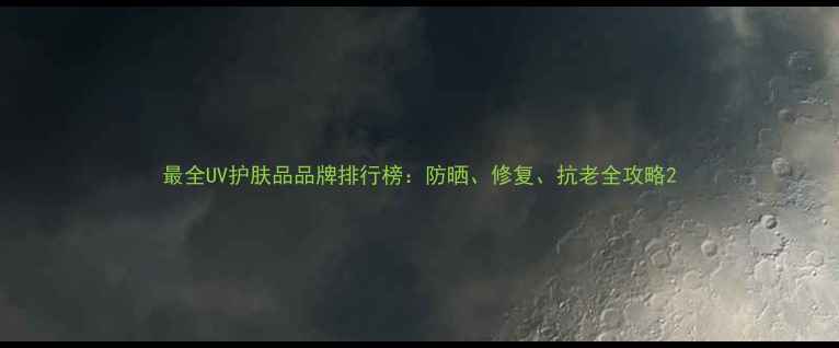 图片 最全UV护肤品品牌排行榜：防晒、修复、抗老全攻略2