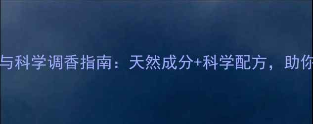 图片 最全pheromone香水报价与科学调香指南：天然成分+科学配方，助你精准选择你的专属气息1