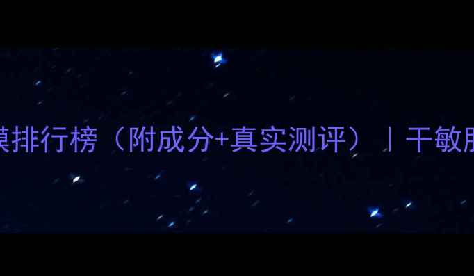 图片 最全保湿去黑头面膜排行榜（附成分+真实测评）｜干敏肌&油痘肌适用指南1